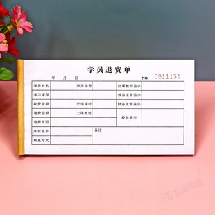 辅导班教育培训机构学员退费申请单三联艺术培训班课程学费退款单