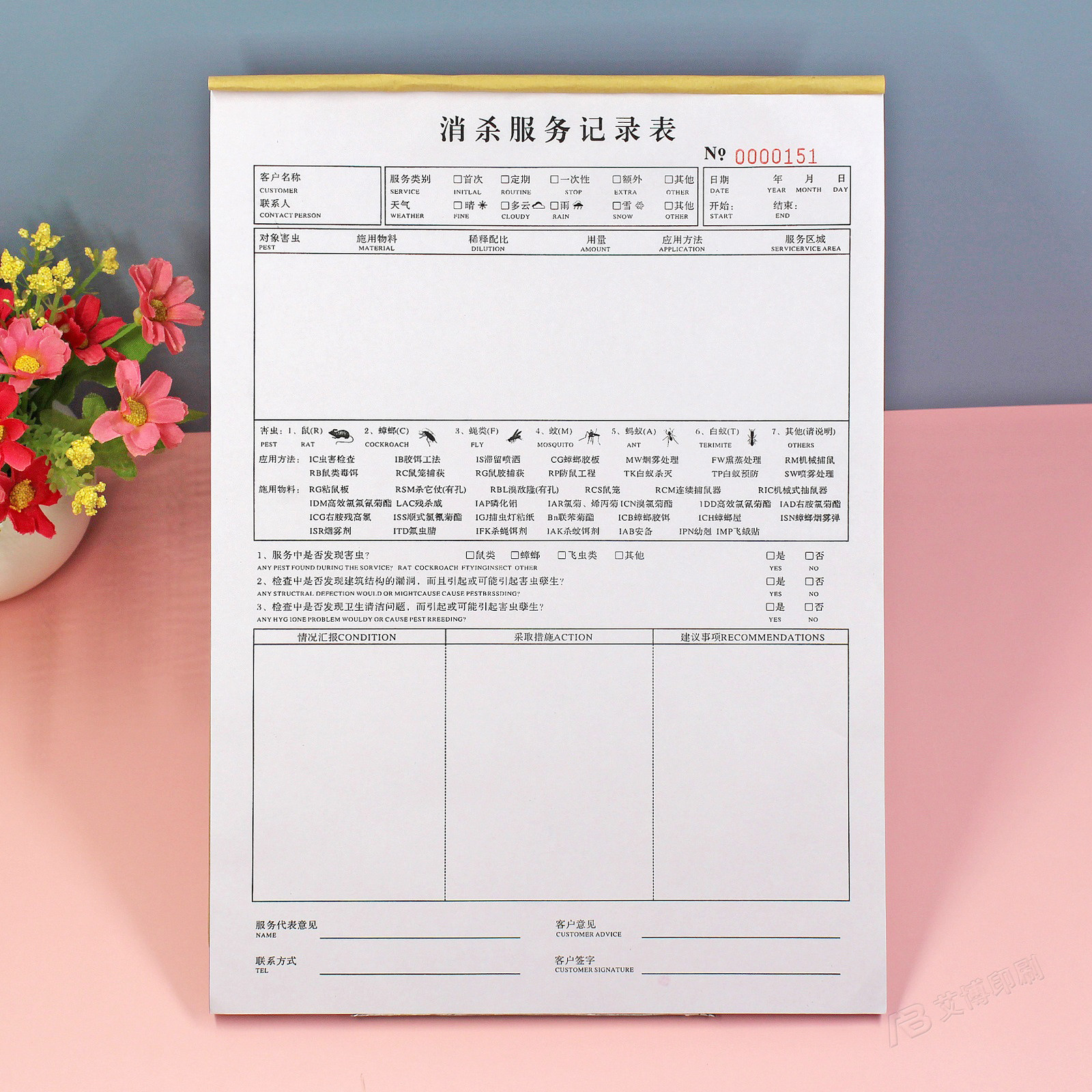 四害消杀服务工作过程记录表二联杀虫灭鼠服务报告客户确认单定制