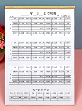 前台交班表记录本定制收银员早中晚班交接班登记本营业汇总记账本