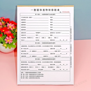 一般工业固体废物转移联单三联危废物品收集贮存清运专用单据定制