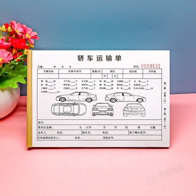 私家车轿车车辆运输托运单接车单