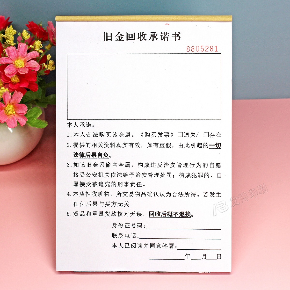 寄卖店旧金回收承诺书贵金属收购登记本一二联物品来源免责协议书-封面