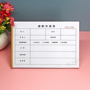 通用公司企业员工辞职申请单定制个人离职报告工人辞工单办公用品