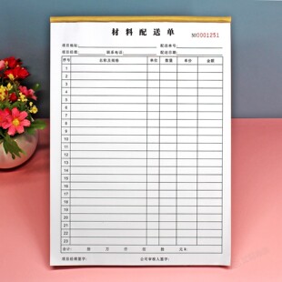 建筑工程材料配送单二联建材送货单通用原材料供货清单明细表定制