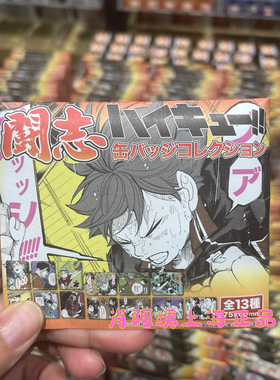 国内代购SHONEN JUMP SHOP 排球少年!方吧唧徽章斗志徽章盲盒随机