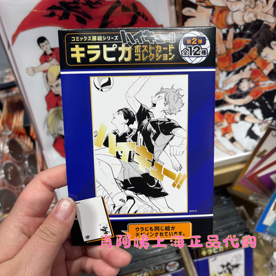 国内代上海jump shop排球少年kirapika明信片单行本扉页 第2弹