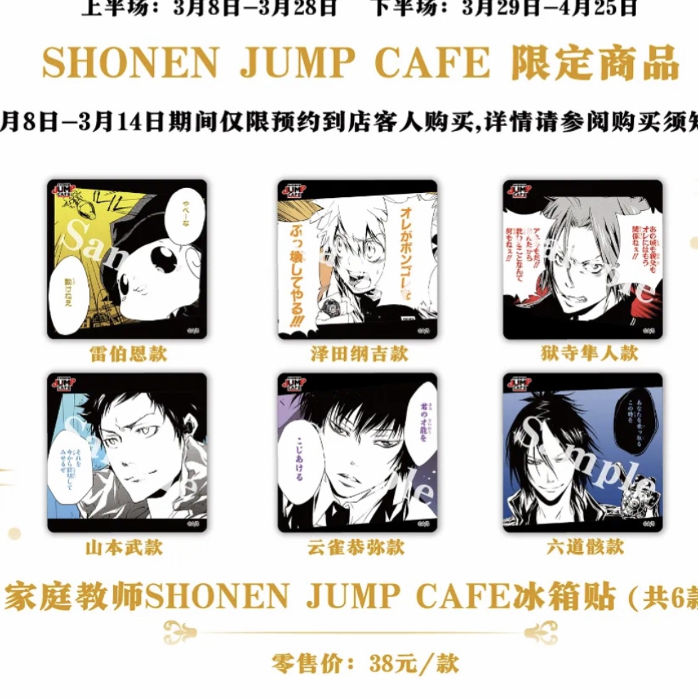 国内代购上海 JUMP CAFE店家庭教师冰箱贴