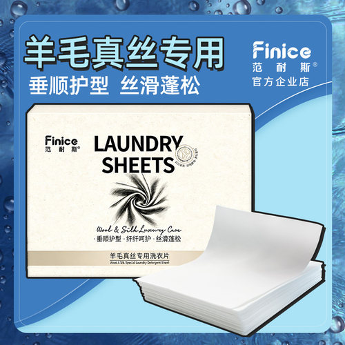 【新品】范耐斯羊毛真丝专用洗衣片柔顺防静电固态丝毛洗涤剂30片