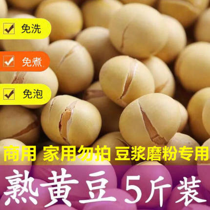 5斤现磨低温烘焙熟红黄豆打豆浆专用料包烘焙豆子家商用豆浆