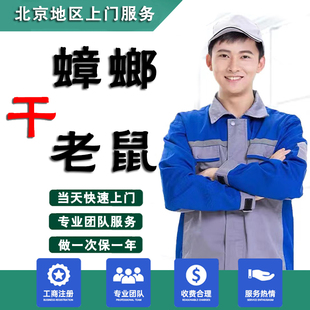 北京专业上门除蟑螂灭鼠灭虫消杀臭虫灭蟑螂药家用无毒全窝端包年