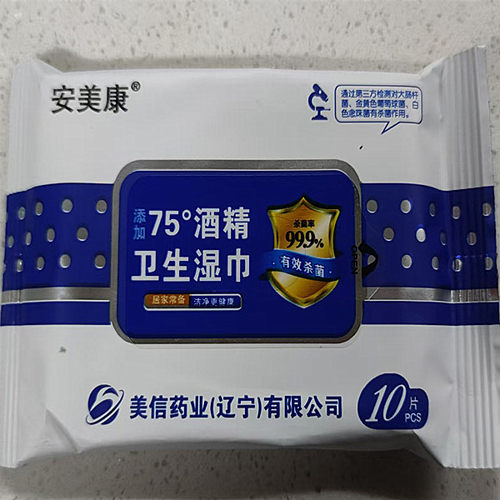 安美康卫生湿巾75酒精消毒清洁免洗湿纸巾家用杀菌小包装便携10片