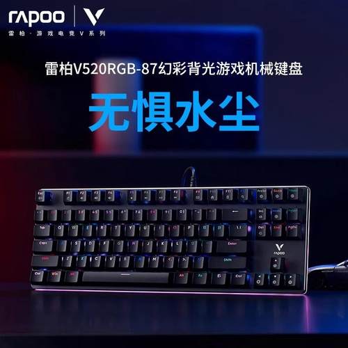 V520RGB青茶红黑轴机械键盘