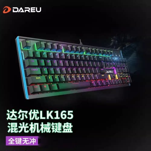达尔优LK165有线机械键盘混光电竞游戏104键全键无冲电脑台式机