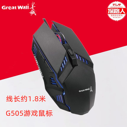 长城G505有线游戏发光吃鸡商务办公家用鼠标USB电脑笔记本通用cf