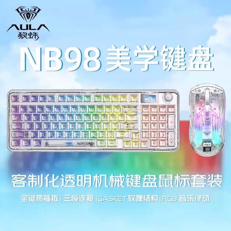 AULA/狼蛛NB98透明客制化机械键盘无线三模电竞游戏办公热插拔