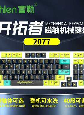 Fuhlen/富勒开拓者有线机械键盘磁轴全键热插拔RGB灯光电竞游戏