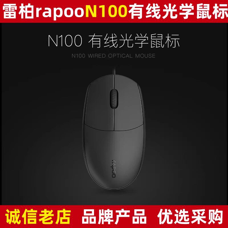 雷柏N100有线光学鼠标 电脑台式笔记本商务办公家用简约通用USB