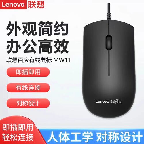 联想百应MK11有线鼠标USB接口便携家用办公笔记本台式机电脑通用