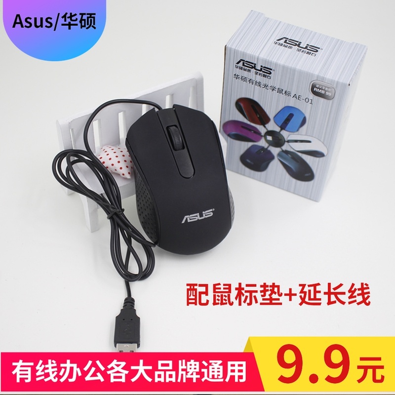 华硕AE-01笔记本台式电脑有线小鼠标USB办公家用联想惠普通用包邮