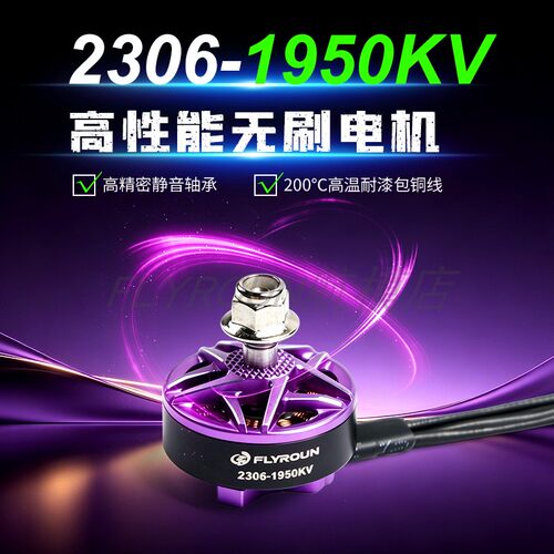 FLYROUN 2306 1950KV无刷电机5 寸穿越机花飞航拍航模动力马达