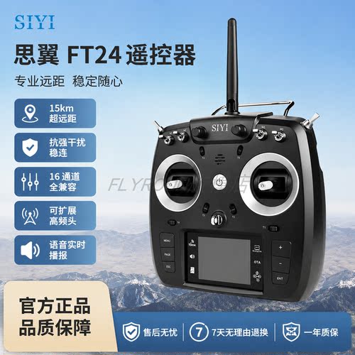 SIYI思翼FT24航模遥控器