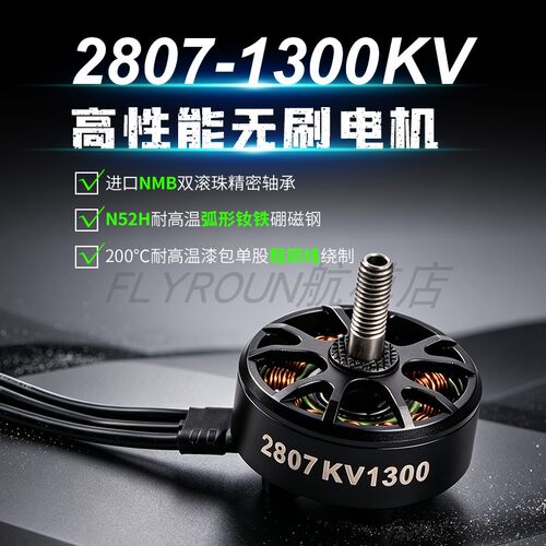 FLYROUN2807KV1300无刷电机7