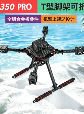 LX350 PRO四轴碳纤伞形可折叠航拍机架APM PIX F450 E350 F330