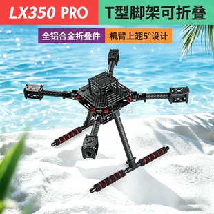 LX350 PRO四轴碳纤伞形可折叠航拍机架APM PIX F450 E350 F330