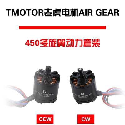 TMOTOR老虎电机AIR GEAR450多旋翼动力套装2216电机 1045自锁桨叶