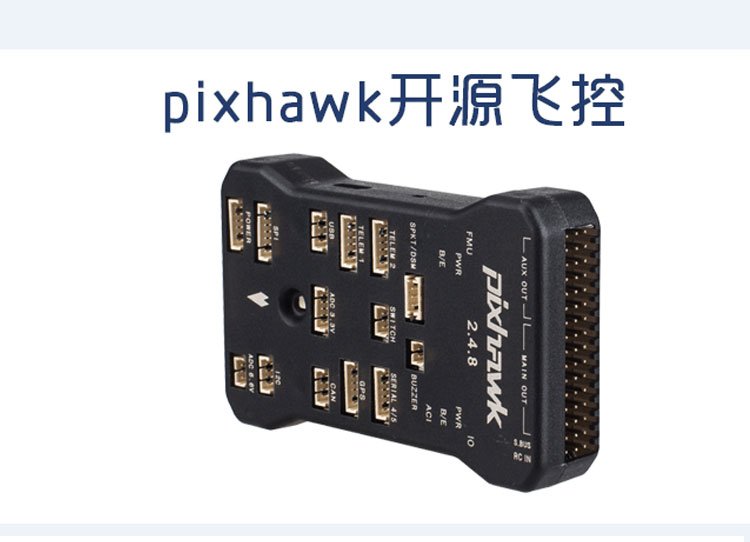 四轴多轴Pixhawk2.4.8 PIX 32位APM开源STM32飞控定点巡航失控返