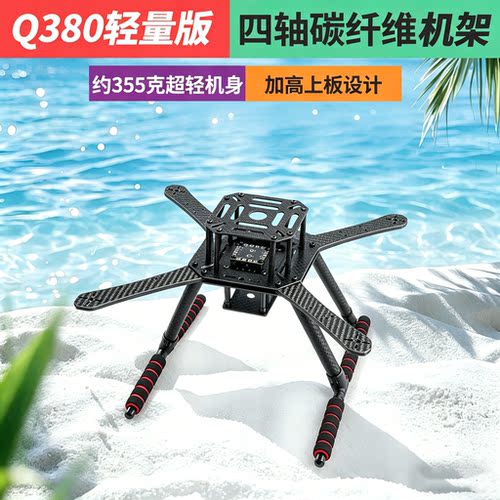龙翔Q380/350/330四旋翼多轴无人机架套装创客教育开源机架飞行