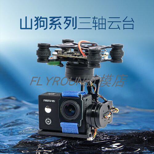FL多轴四三轴无刷两轴云台 航拍山狗 gopro飞萤开源FPV云台免调试