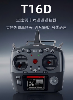 乐迪T16D遥控器支持ELRS高频头语音播报16通道穿越机固定翼模拟器