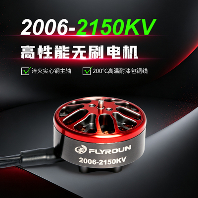 FLYROUN 2006无刷电机2150KV FPV竞速马达4-6S 3.5寸穿越机圈圈机