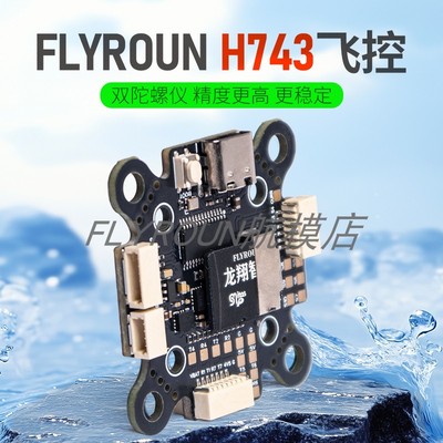 FLYROUN H743开源飞控 双陀螺仪 高精度 多旋翼固定翼无人机配件