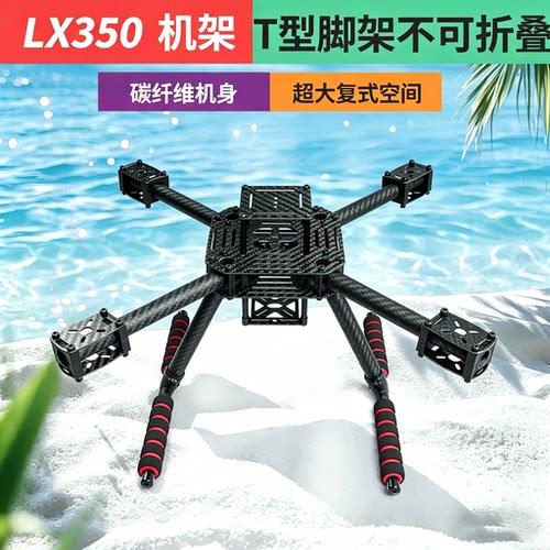 LX350四轴碳纤伞形航拍机架 PIX F450 F330不折叠轻量版