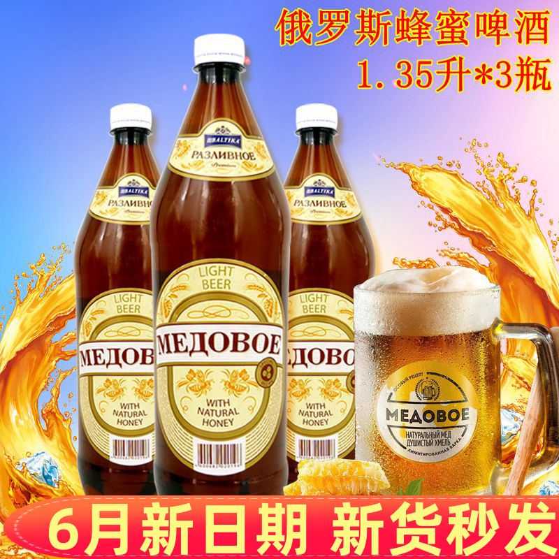 蜂蜜淡爽精酿啤酒淡麦芽俄罗斯原装进口1350ml*3桶
