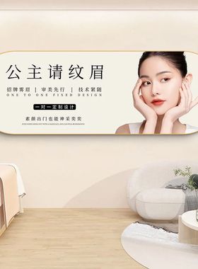 美甲美睫店墙面装饰画半永久纹绣海报壁画美容院眉眼唇宣传挂画