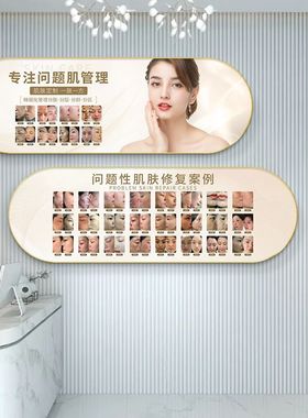 皮肤管理挂画美容院祛斑墙面装饰微整形装饰画问题性肌肤修复壁画