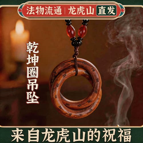 龙虎山法物通流桃木乾坤圈阴阳镯枣木手串吊坠法器把件