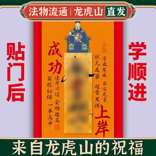 龙虎山学业顺利金榜题名高端文曲星帝君听话乖巧门牌贴学习上岸贴