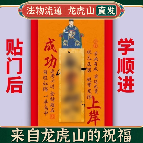 龙虎山学业顺利金榜题名高端文曲星帝君听话乖巧门牌贴学习上岸贴