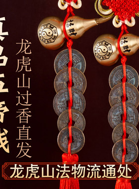 龙虎山真品五帝钱门对门葫芦挂件纯黄铜入户门吉祥结铜钱古币