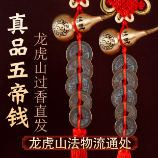 龙虎山真品五帝钱门对门葫芦挂件纯黄铜入户门吉祥结铜钱古币