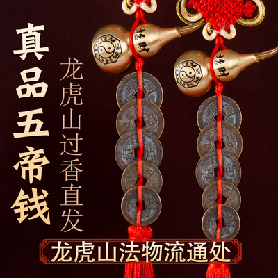 龙虎山真品五帝钱门对门葫芦挂件纯黄铜入户门吉祥结铜钱古币
