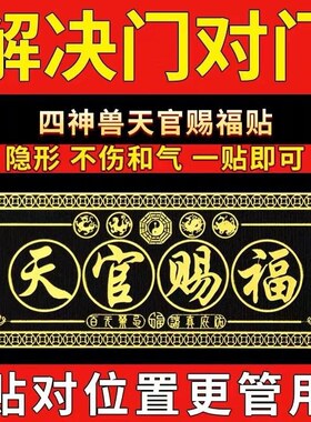 龙虎山天官赐福门贴门对门解决入户门对门挂件电梯五帝钱大门贴