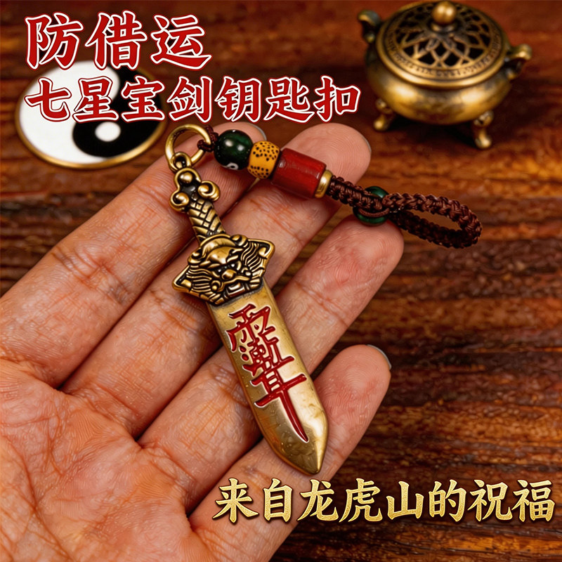 龙虎山龙头黄铜七星宝剑钥匙扣朱砂剑贵人复古挂件男女
