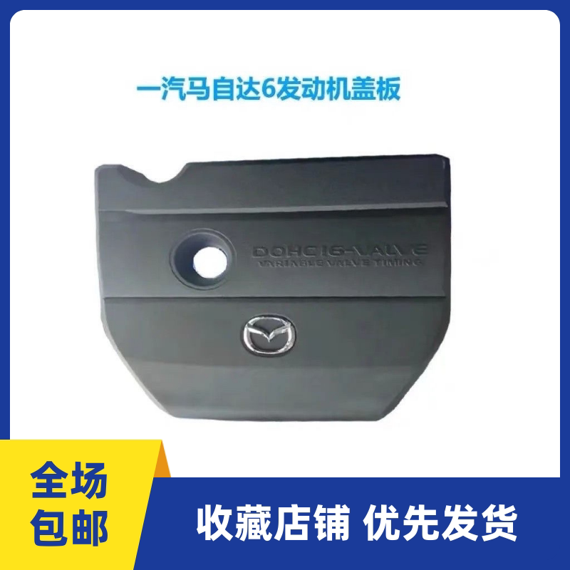 适配马自达6发动机上护板发动机饰盖引擎上饰盖板马3cx7星骋马5