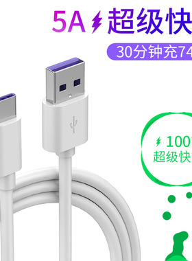 5A Type-c数据线适用华为荣耀P30P40手机超级快充数据线适用华为66W充电头快充USB紫色头可传输数据加长3米
