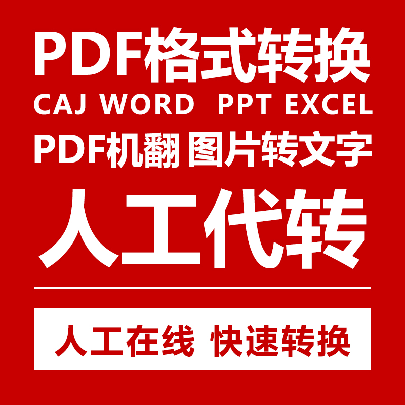 pdf/图片/扫描文件转换成word/excel/txt/ppt/图片/可编辑文档 商务/设计服务 设计素材/源文件 原图主图